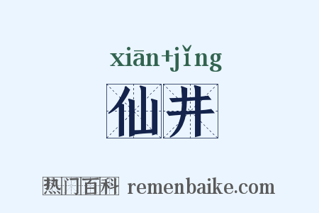 仙井是什么意思的图片